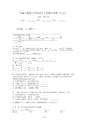 部编人教版三年级语文上册期中试卷(汇总).pdf