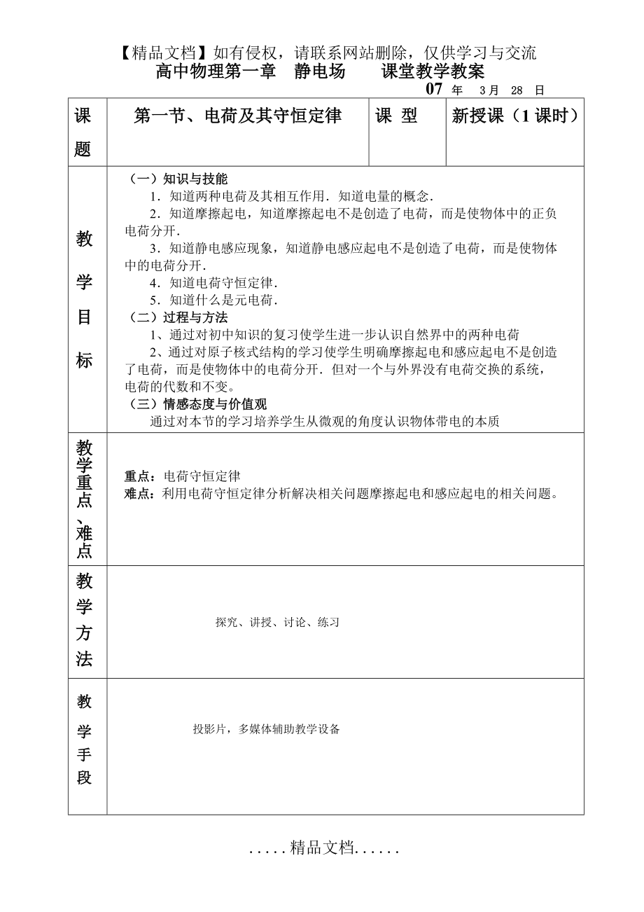 高中物理选修3-1第一章静电场教案.doc_第2页