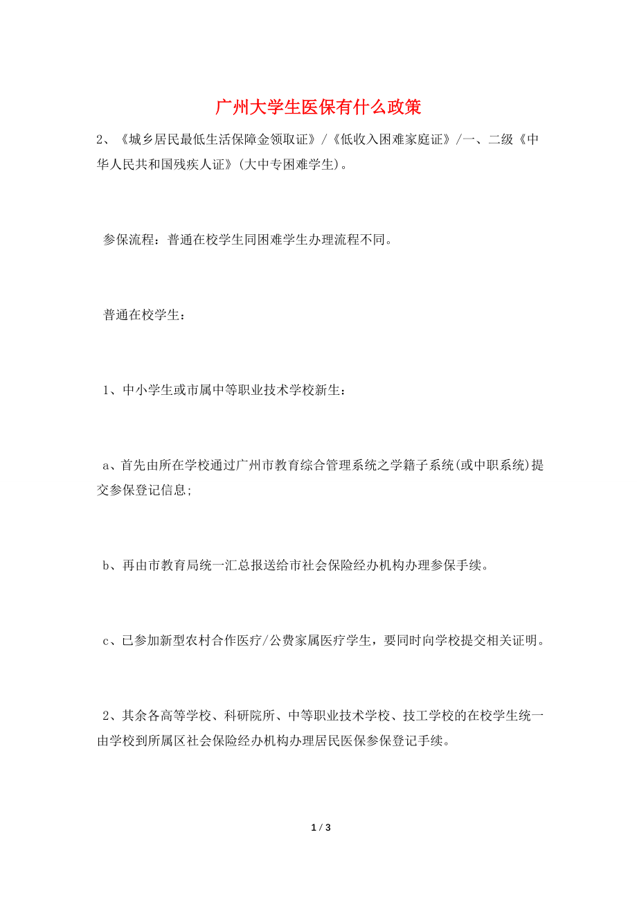 广州大学生医保有什么政策.doc_第1页