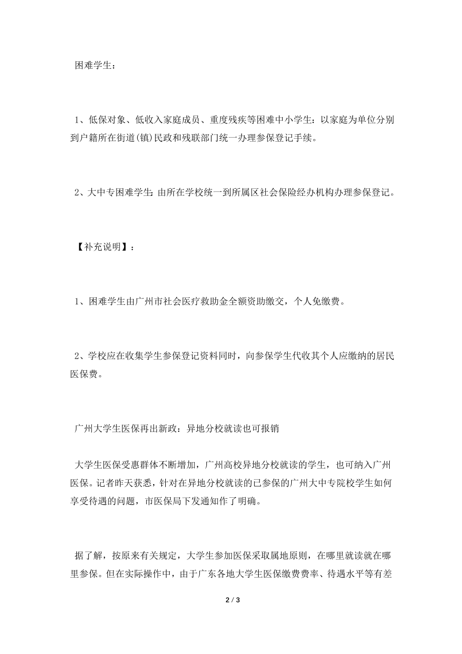 广州大学生医保有什么政策.doc_第2页