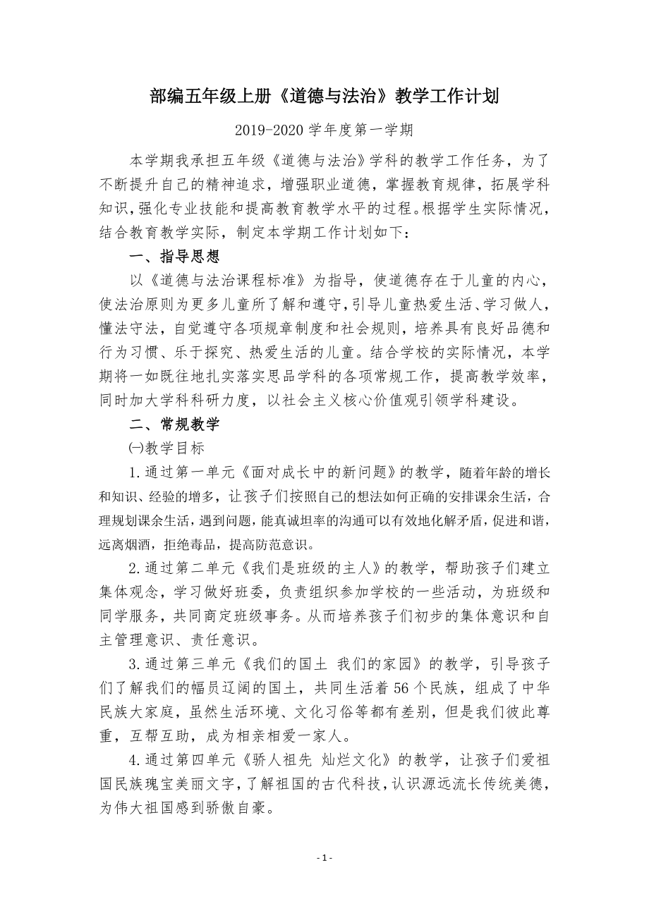 五年级上册道德与法治全册教案(教学计划和设计).doc_第1页