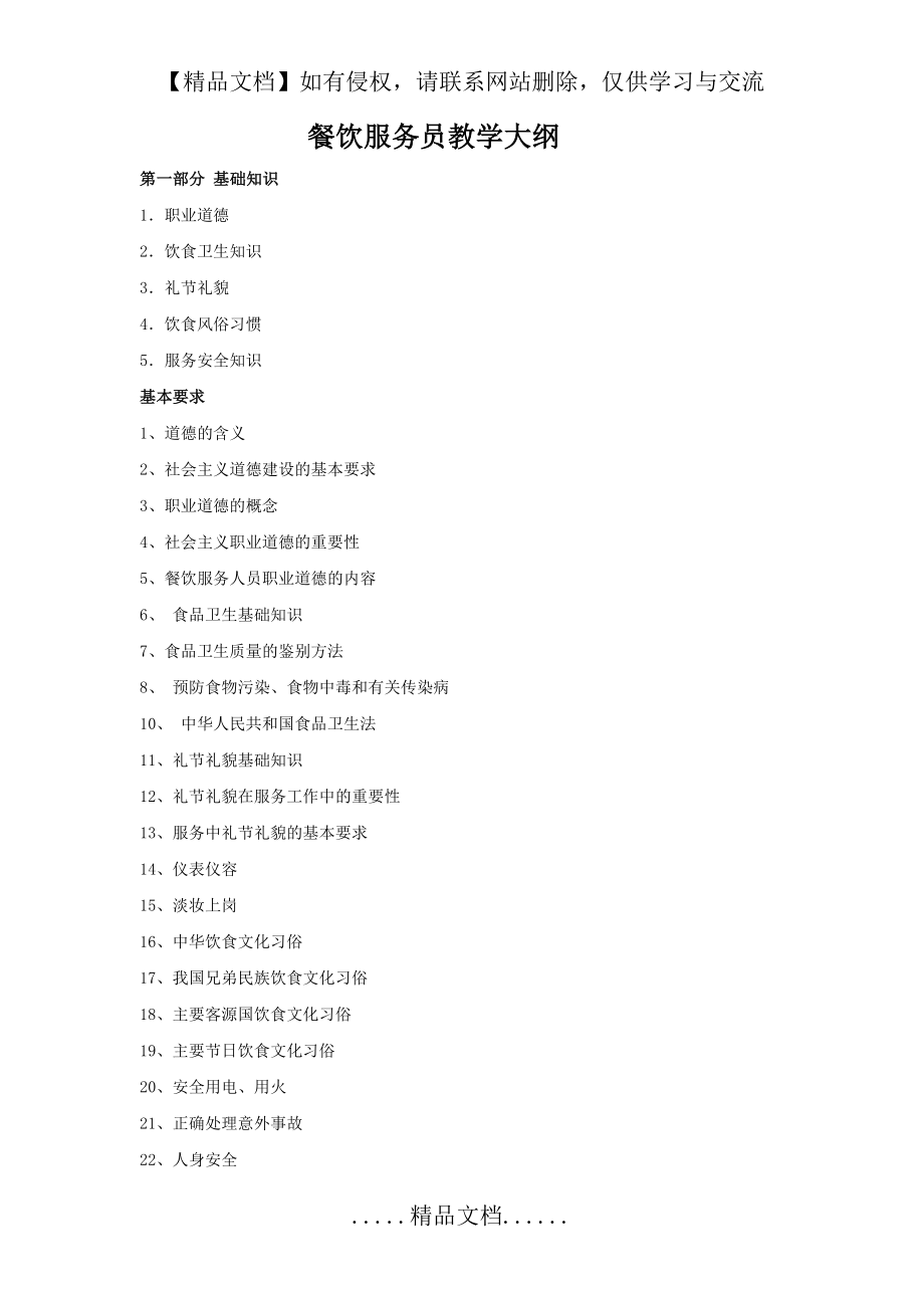 餐饮服务员教学大纲和教学计划.doc_第2页