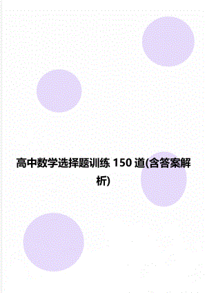 高中数学选择题训练150道(含答案解析).doc