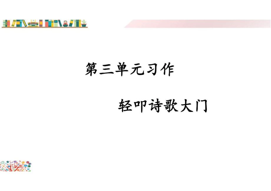 部编版四年级语文下册《第三单元习作课件：轻叩诗歌大门》.pdf_第1页