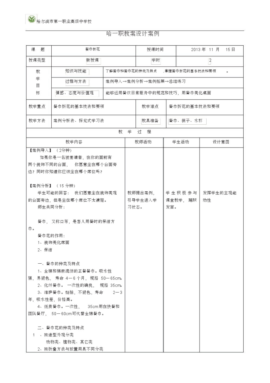 餐巾折花教案.pdf_第1页