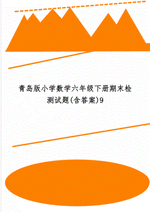 青岛版小学数学六年级下册期末检测试题(含答案)9.doc