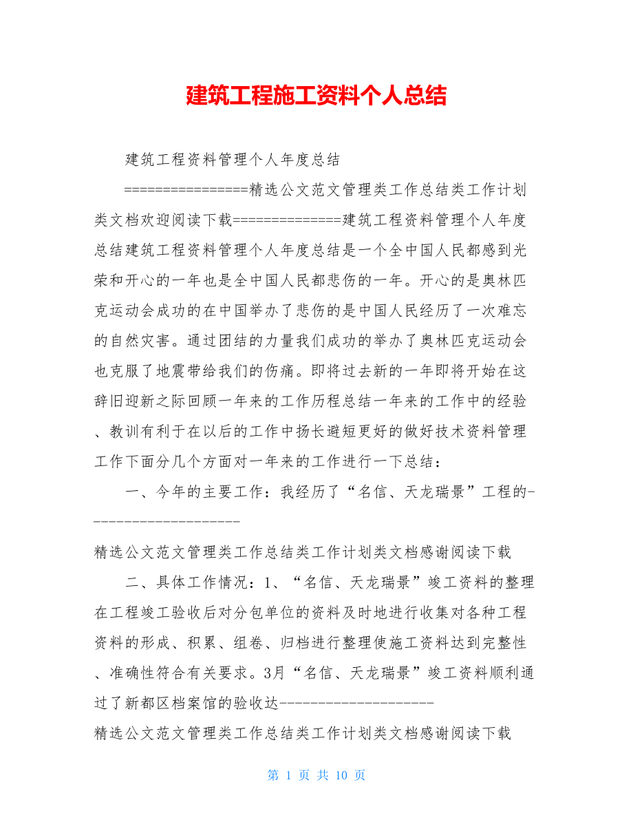 建筑工程施工资料个人总结.doc_第1页