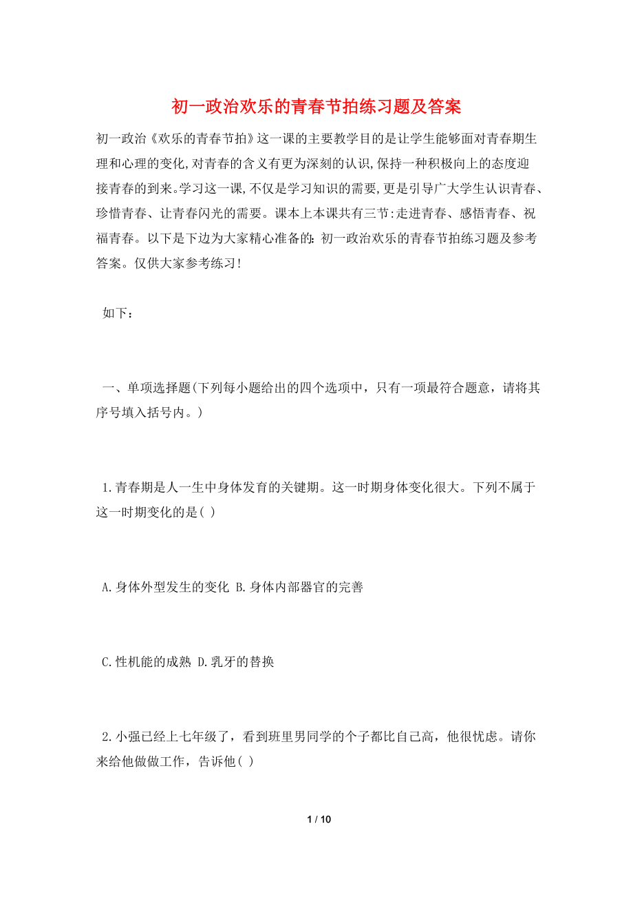 初一政治欢乐的青春节拍练习题及答案.doc_第1页