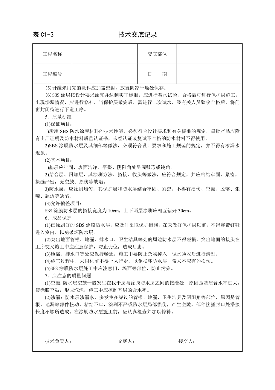 厕浴间SBS橡胶改性沥青涂料防水层技术交底.doc_第2页