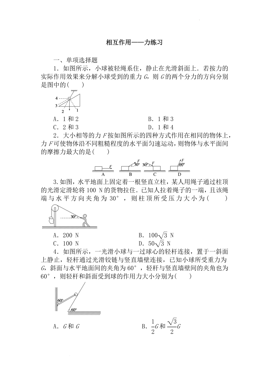 高考物理一轮复习练习：相互作用-力.docx_第1页