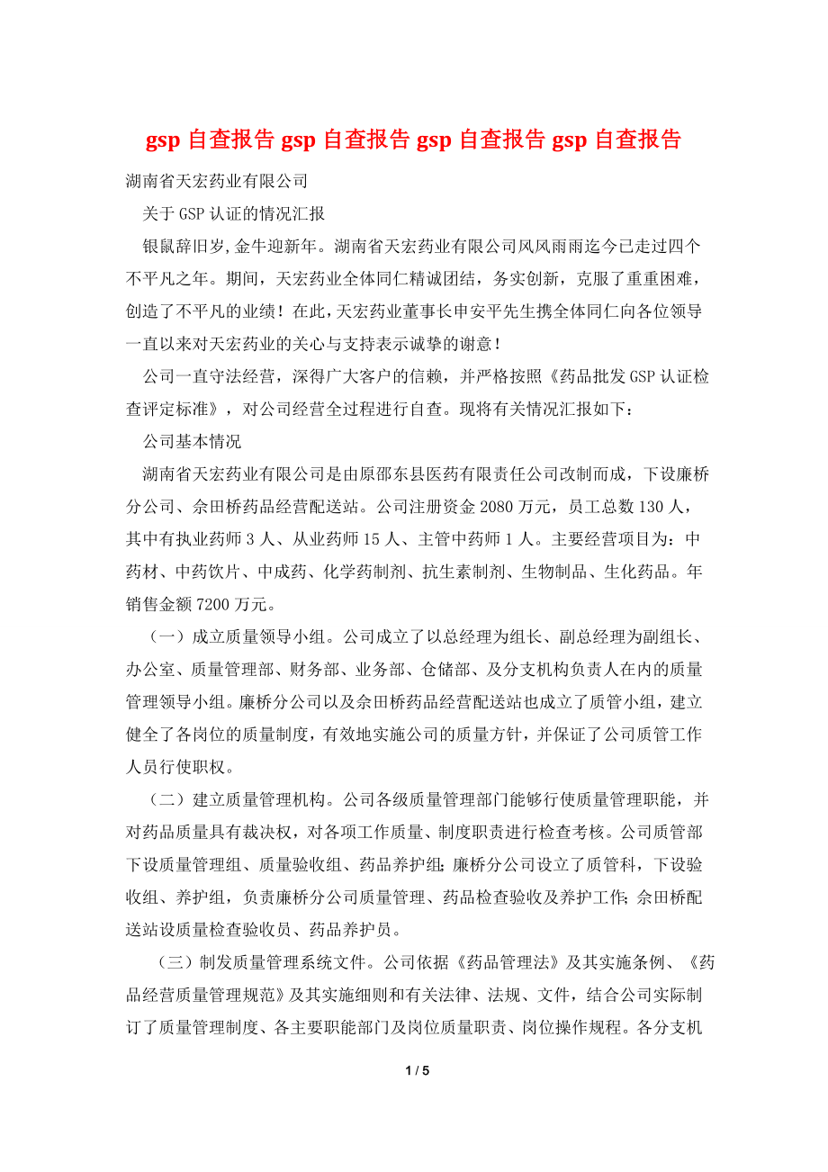 gsp自查报告gsp自查报告gsp自查报告gsp自查报告.doc_第1页