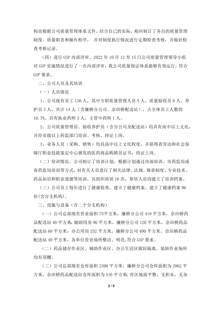 gsp自查报告gsp自查报告gsp自查报告gsp自查报告.doc_第2页