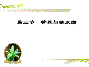 健康饮食：营养与糖尿病.ppt