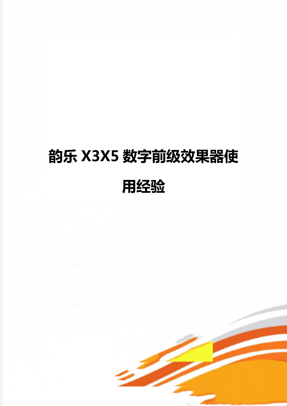 韵乐X3X5数字前级效果器使用经验.doc_第1页