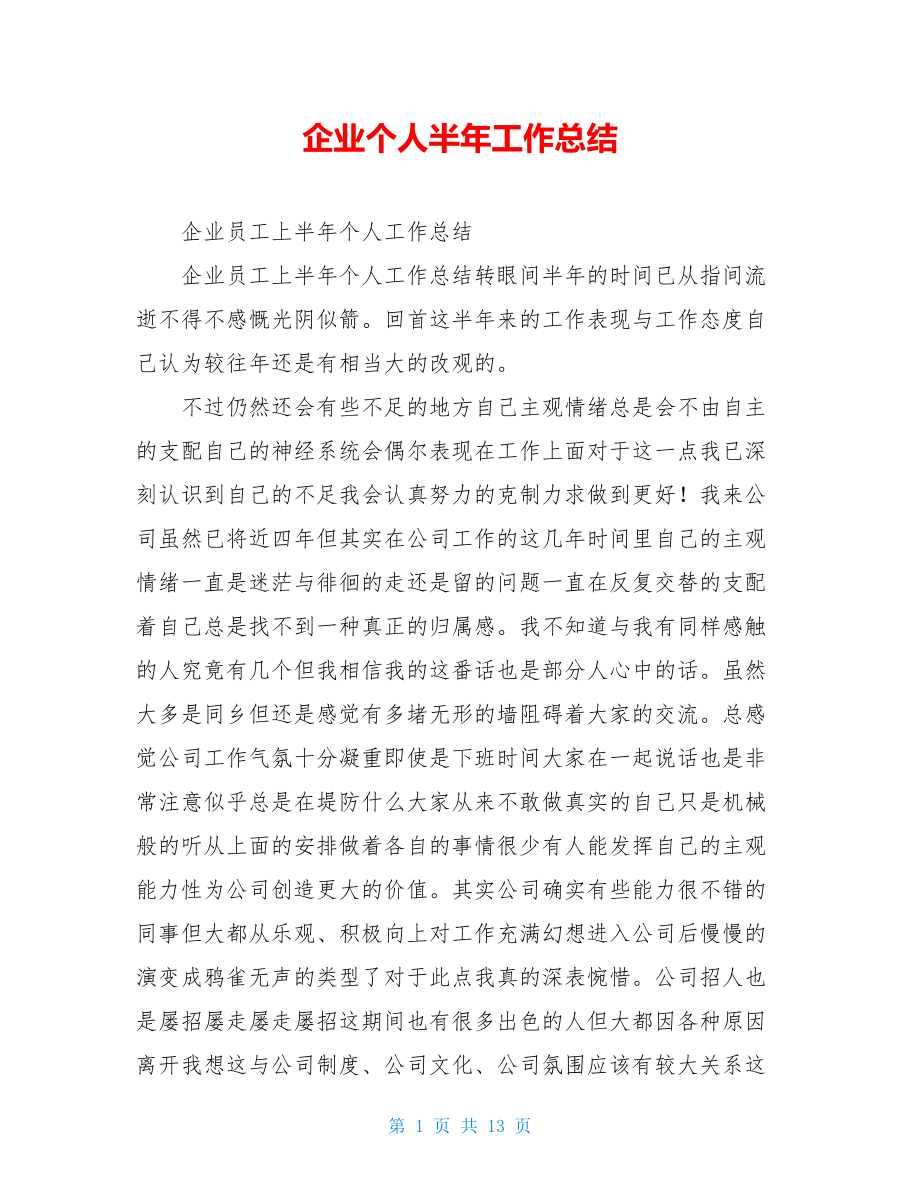 企业个人半年工作总结.doc_第1页