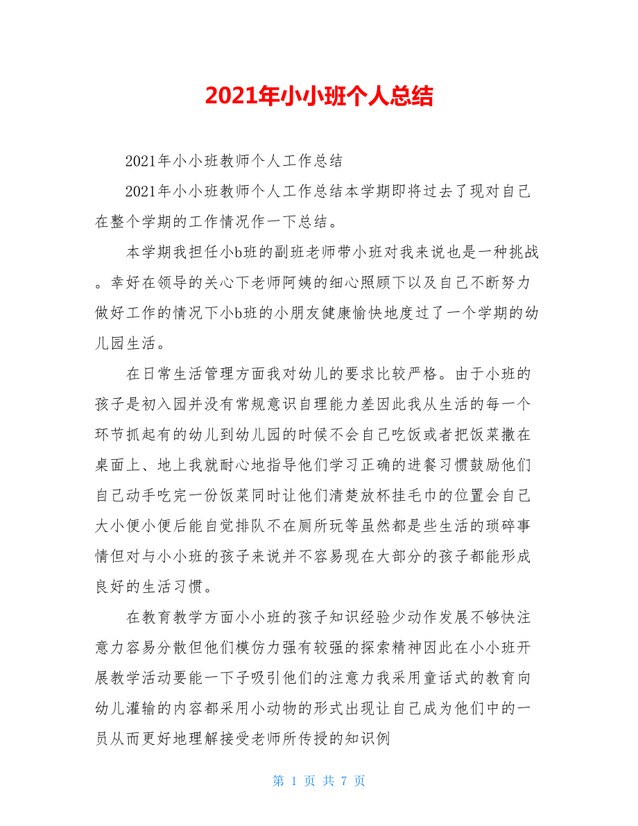 2021年小小班个人总结.doc_第1页