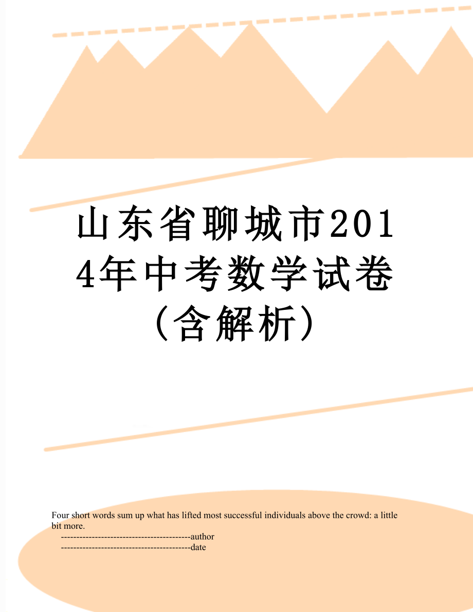 山东省聊城市中考数学试卷(含解析).doc_第1页