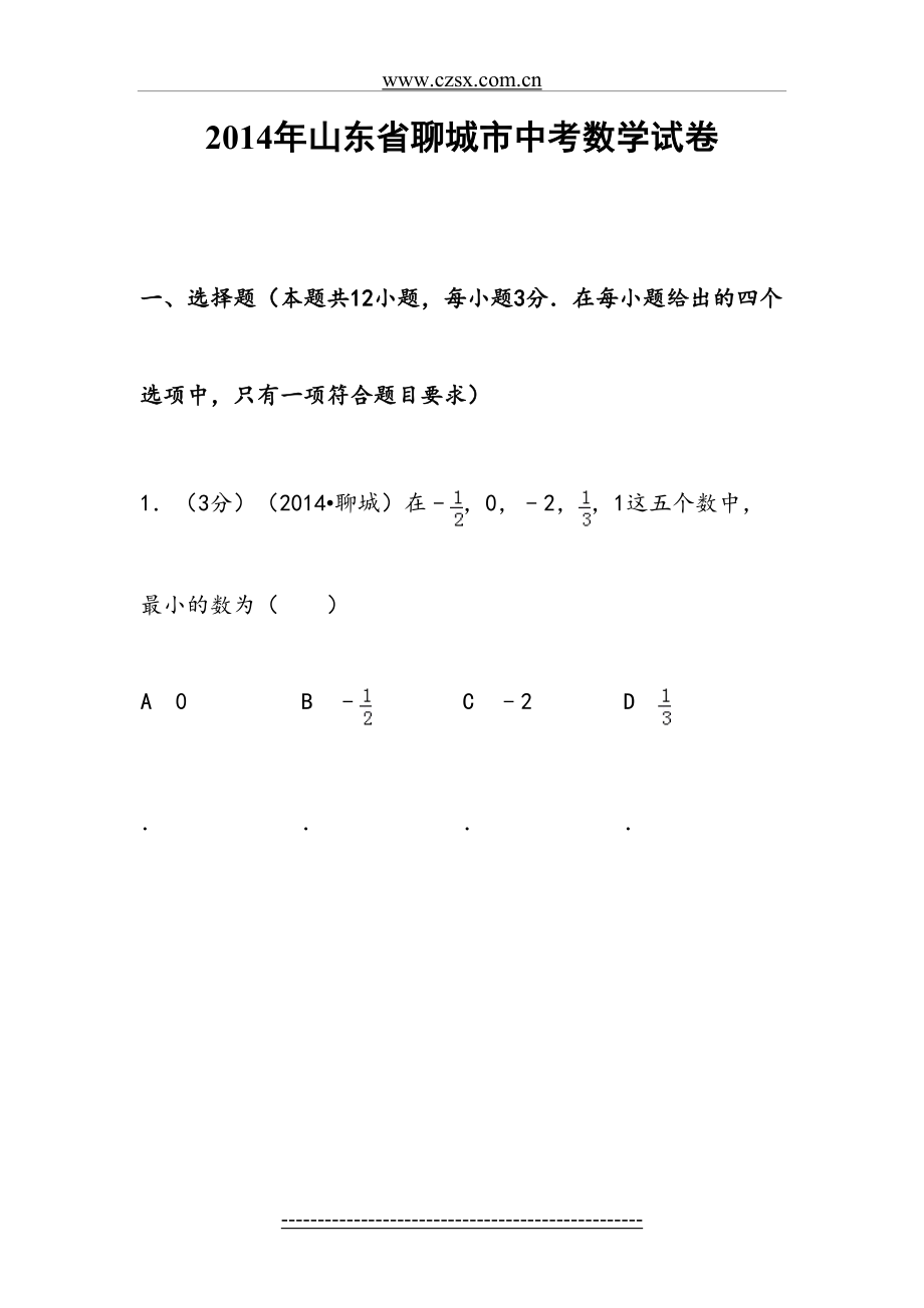 山东省聊城市中考数学试卷(含解析).doc_第2页