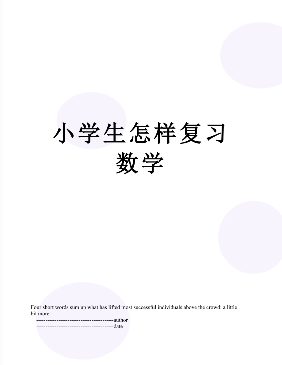 小学生怎样复习数学.doc_第1页