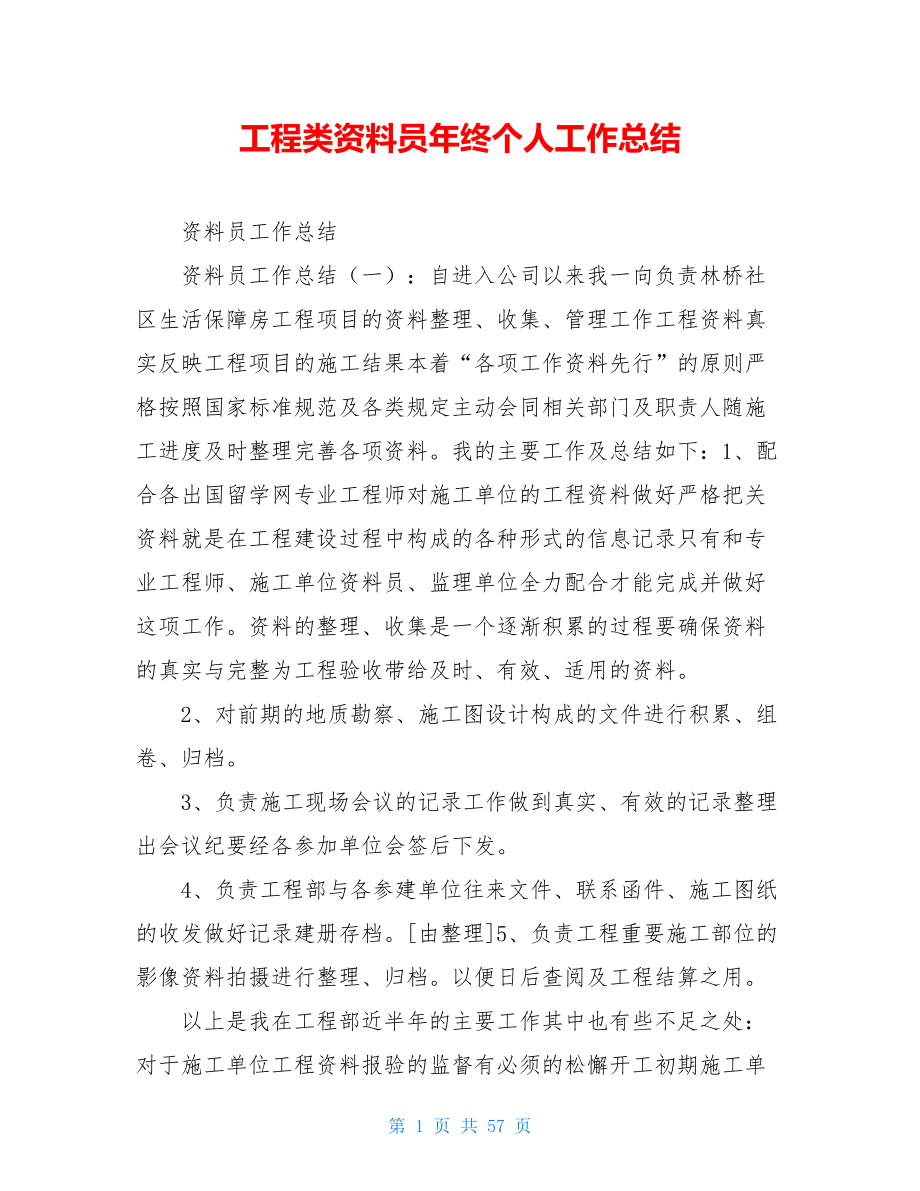 工程类资料员年终个人工作总结.doc_第1页