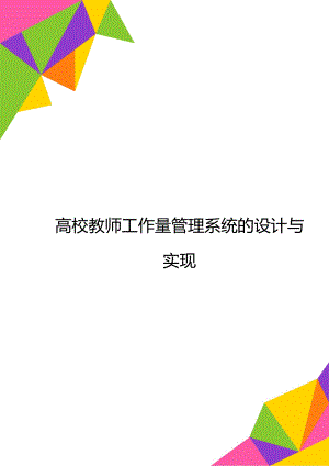 高校教师工作量管理系统的设计与实现.doc