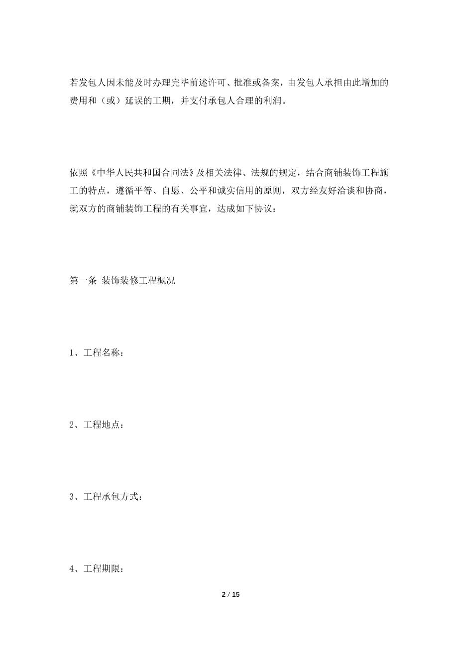 [2021合同]门店装饰装修工程合同范本2021.doc_第2页