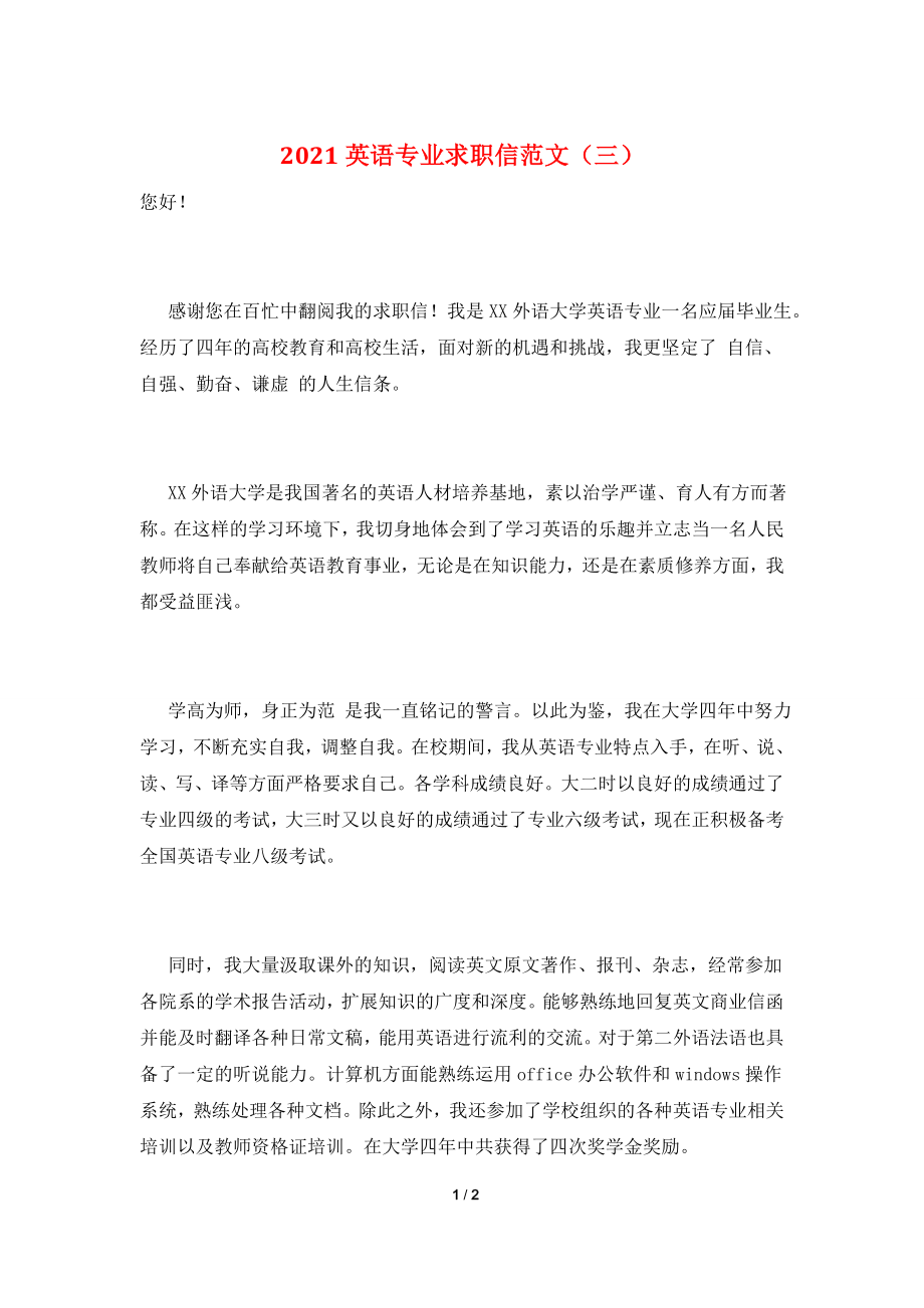 2021英语专业求职信范文(三).doc_第1页