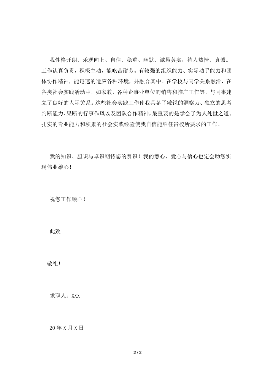 2021英语专业求职信范文(三).doc_第2页