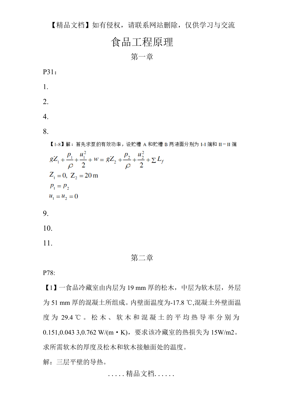 食品工程原理习题和答案.doc_第2页