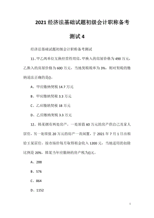 2021经济法基础试题初级会计职称备考测试4.doc