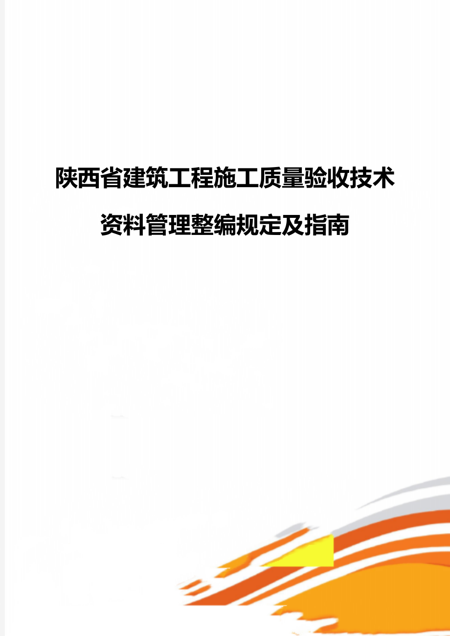 陕西省建筑工程施工质量验收技术资料管理整编规定及指南.doc_第1页