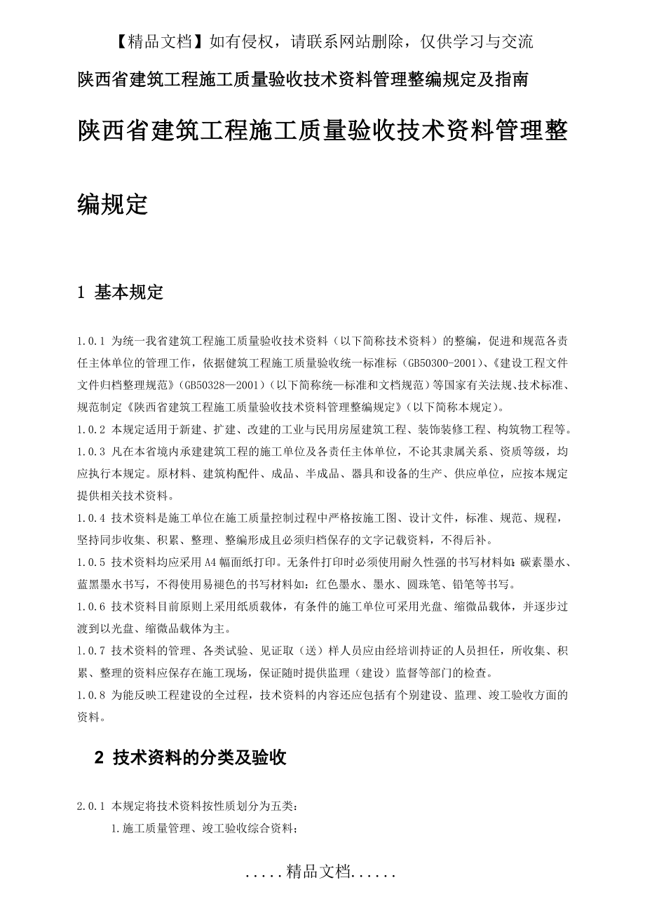 陕西省建筑工程施工质量验收技术资料管理整编规定及指南.doc_第2页