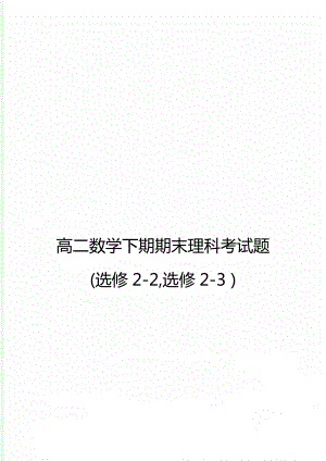 高二数学下期期末理科考试题(选修2-2,选修2-3 ).doc