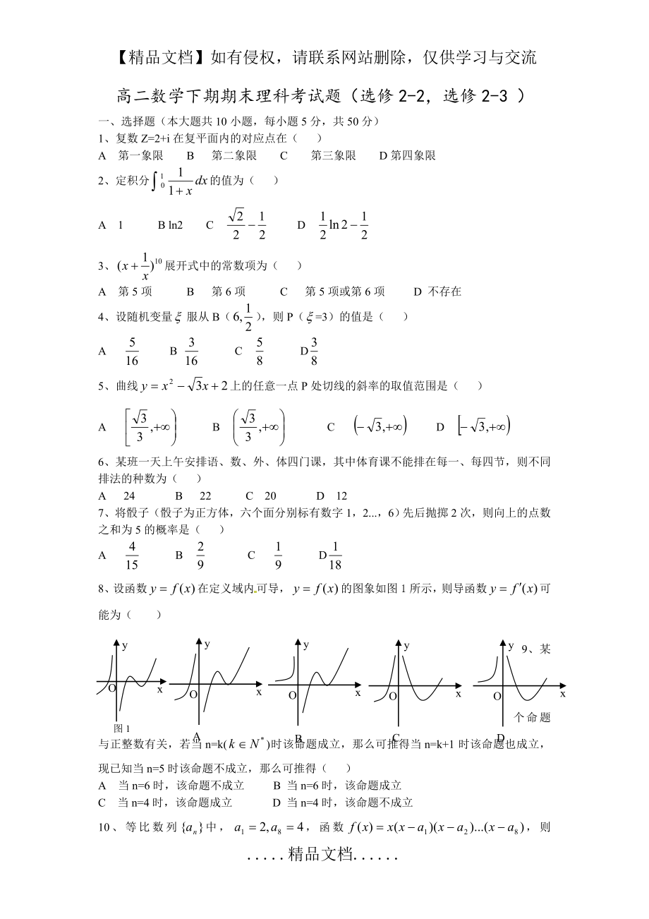 高二数学下期期末理科考试题(选修2-2,选修2-3 ).doc_第2页