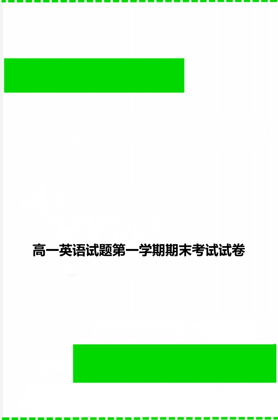 高一英语试题第一学期期末考试试卷.doc_第1页