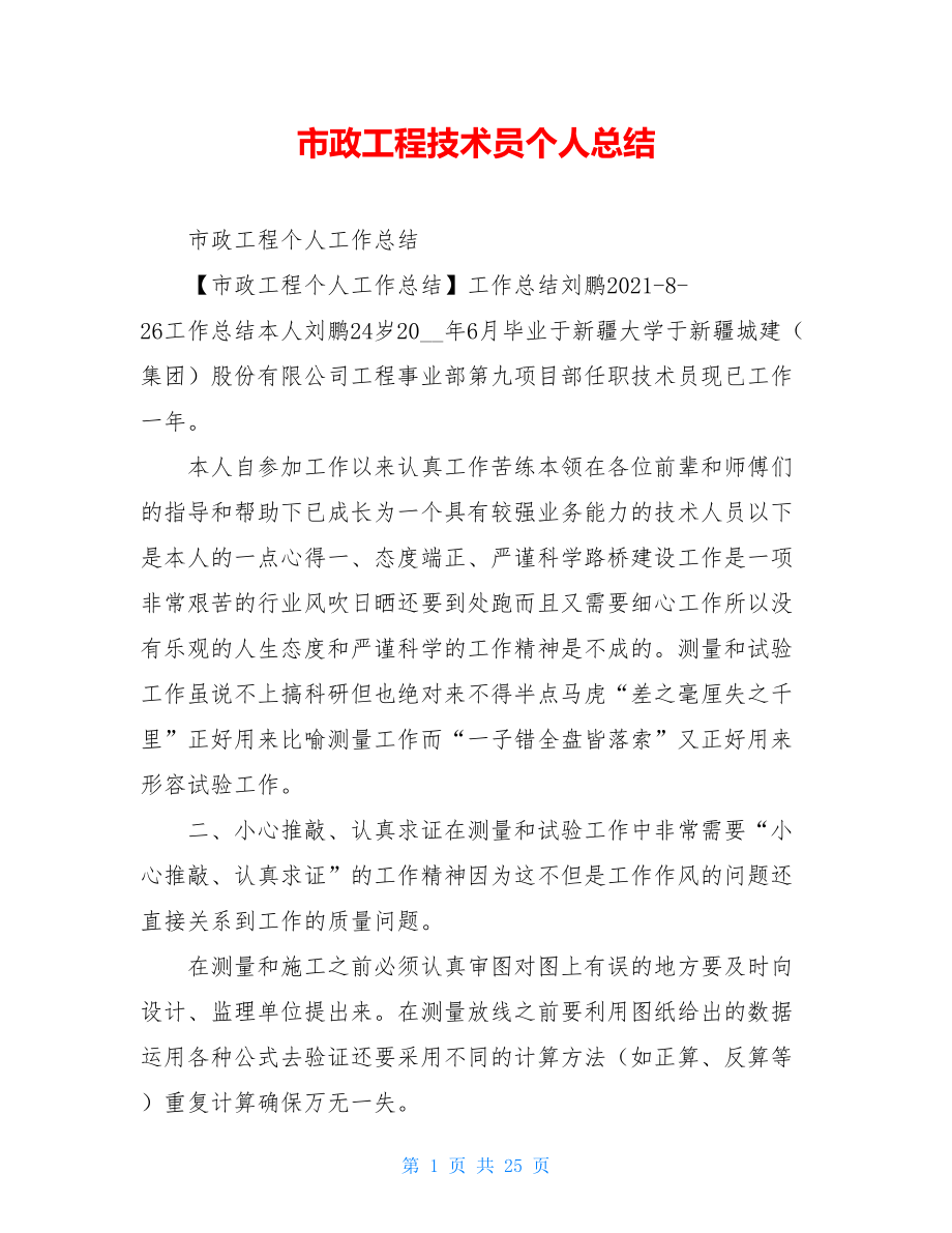 市政工程技术员个人总结.doc_第1页