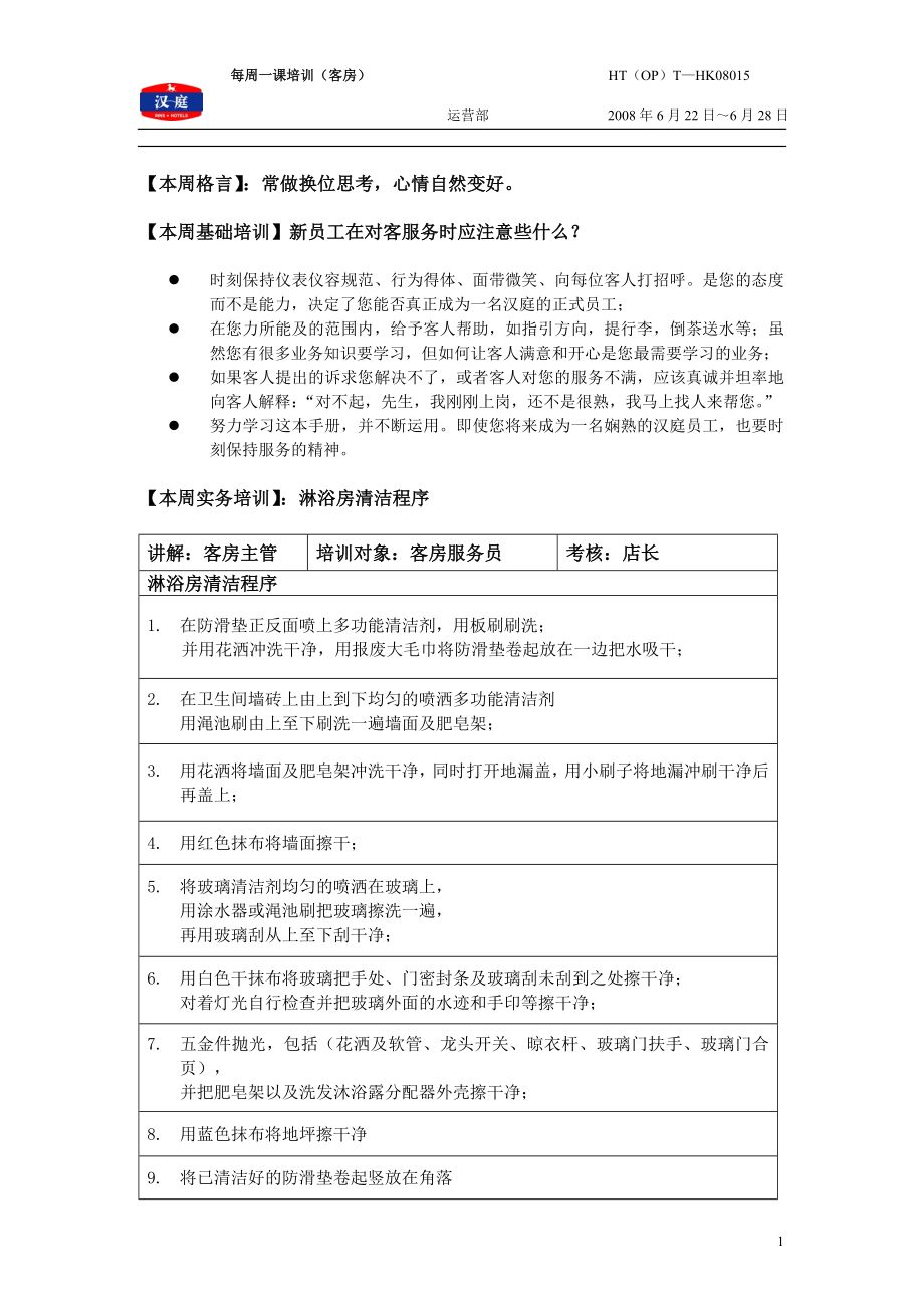 连锁商务品牌中高端酒店资料 淋浴房清洁程序连.doc_第1页