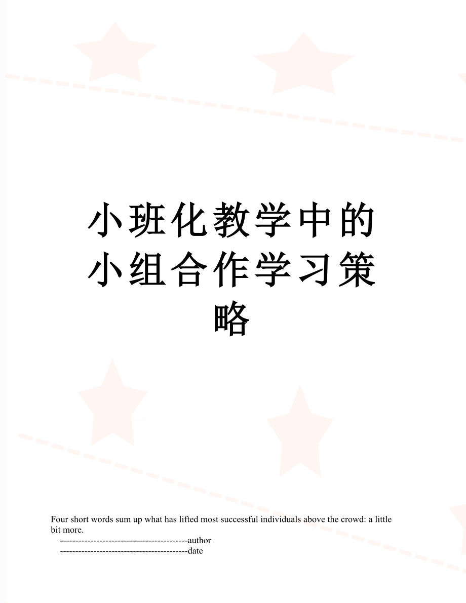 小班化教学中的小组合作学习策略.doc_第1页