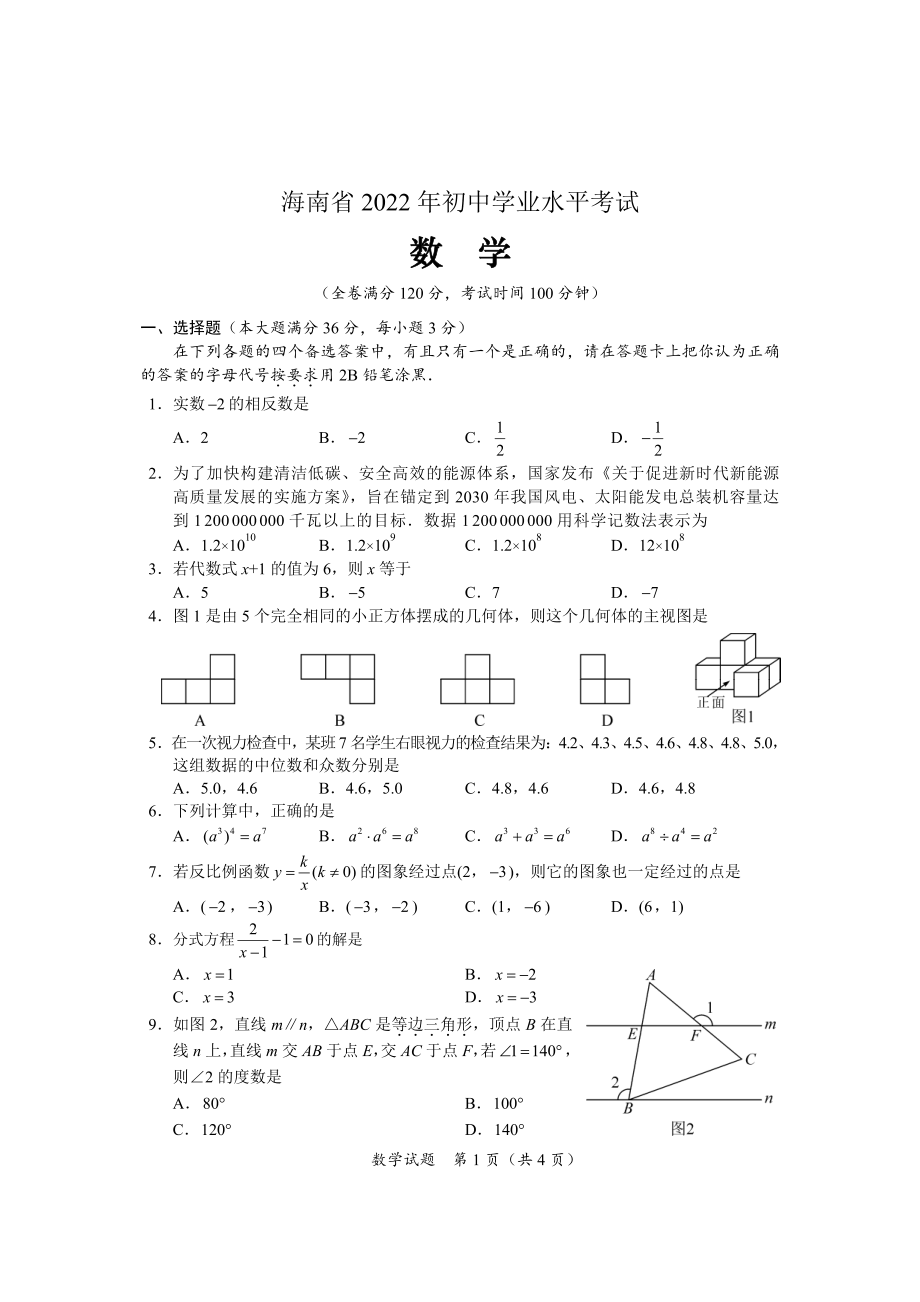 海南省2022年初中学业水平考试数学试题及参考答案.pdf_第1页