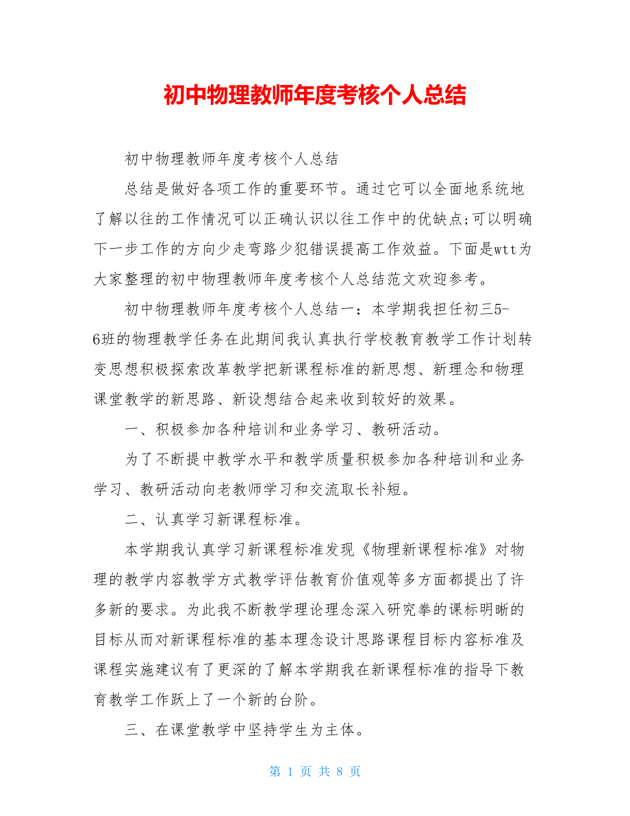 初中物理教师年度考核个人总结.doc_第1页