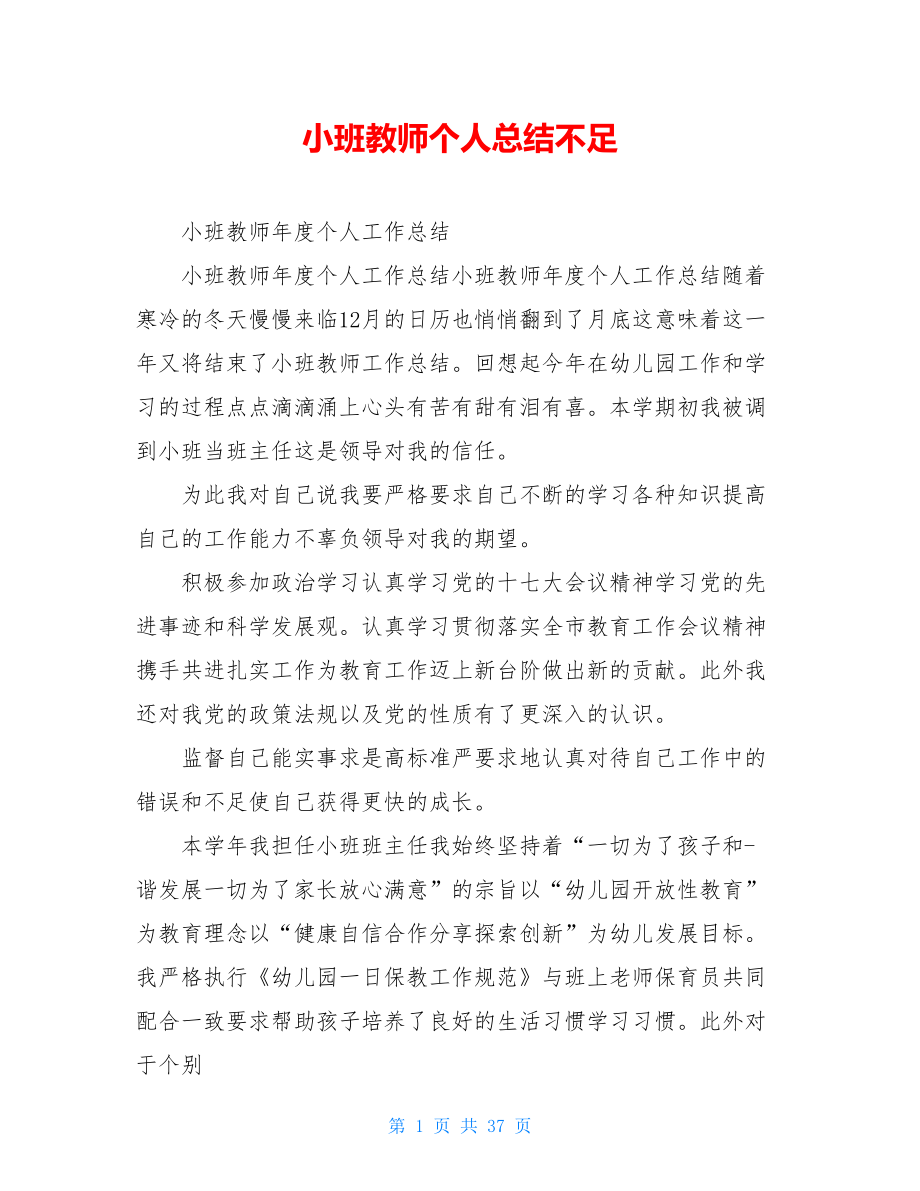 小班教师个人总结不足.doc_第1页