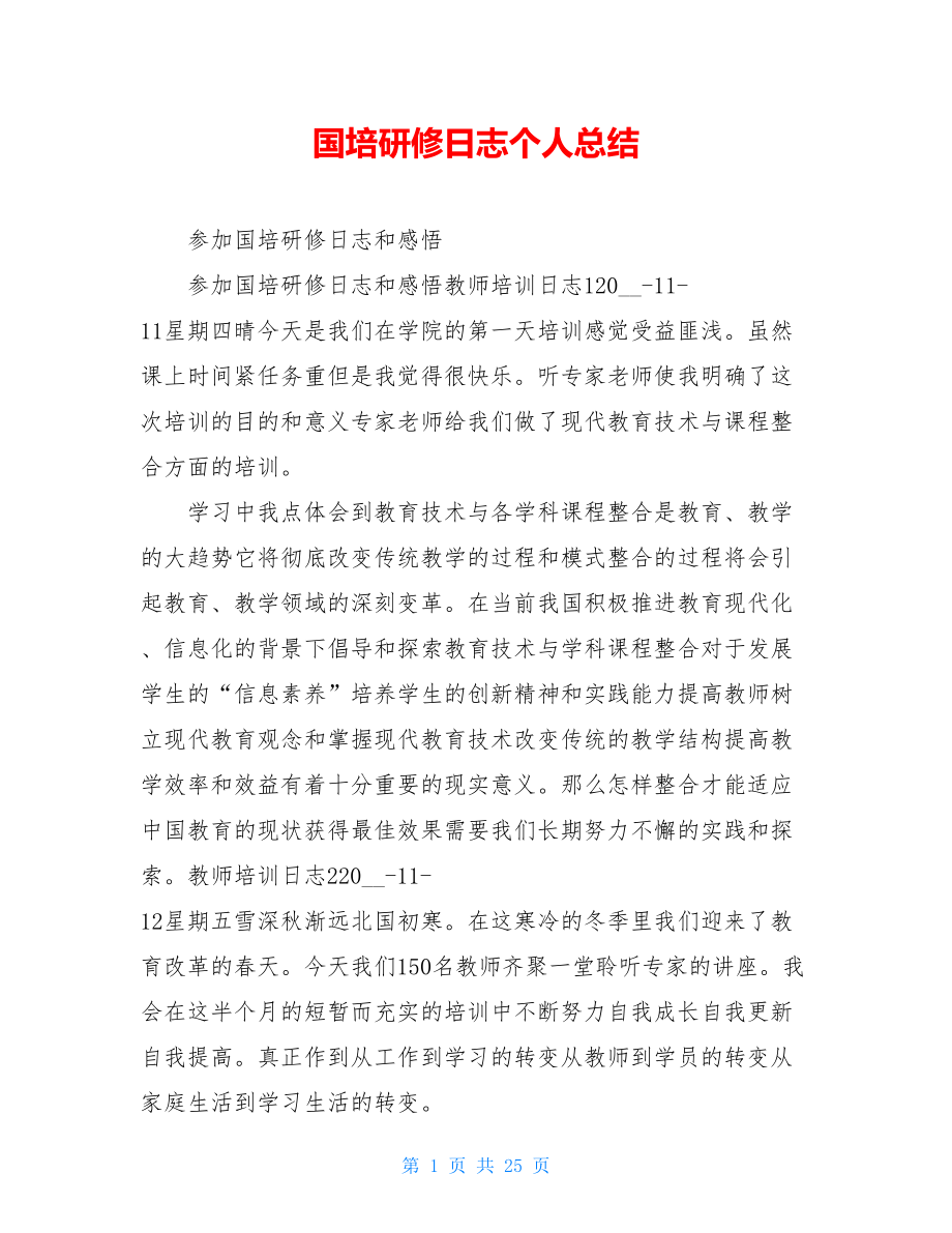 国培研修日志个人总结.doc_第1页