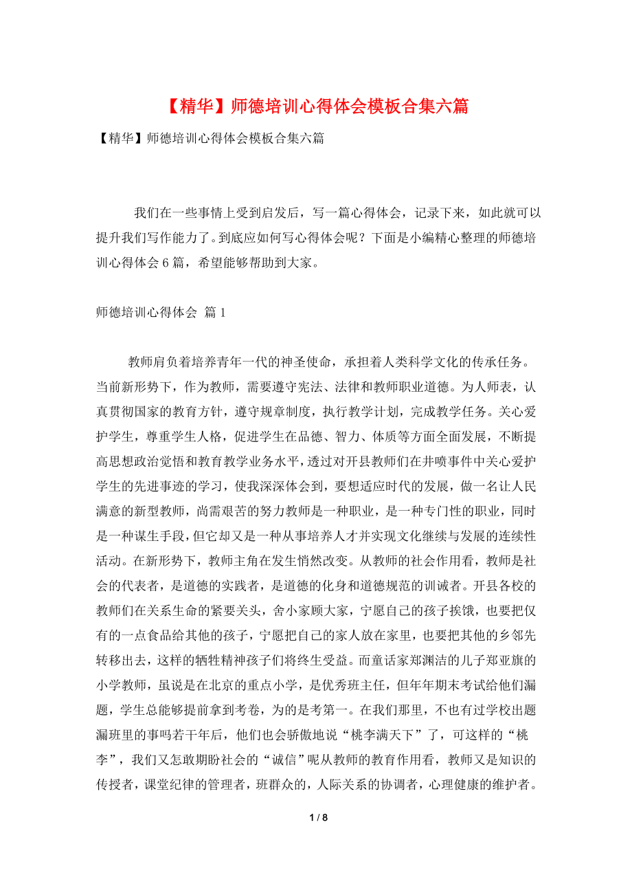 【精华】师德培训心得体会模板合集六篇.doc_第1页