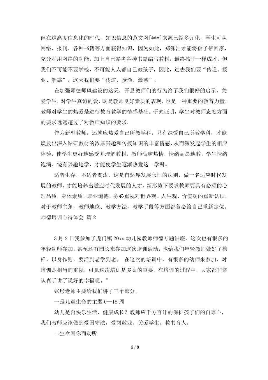 【精华】师德培训心得体会模板合集六篇.doc_第2页