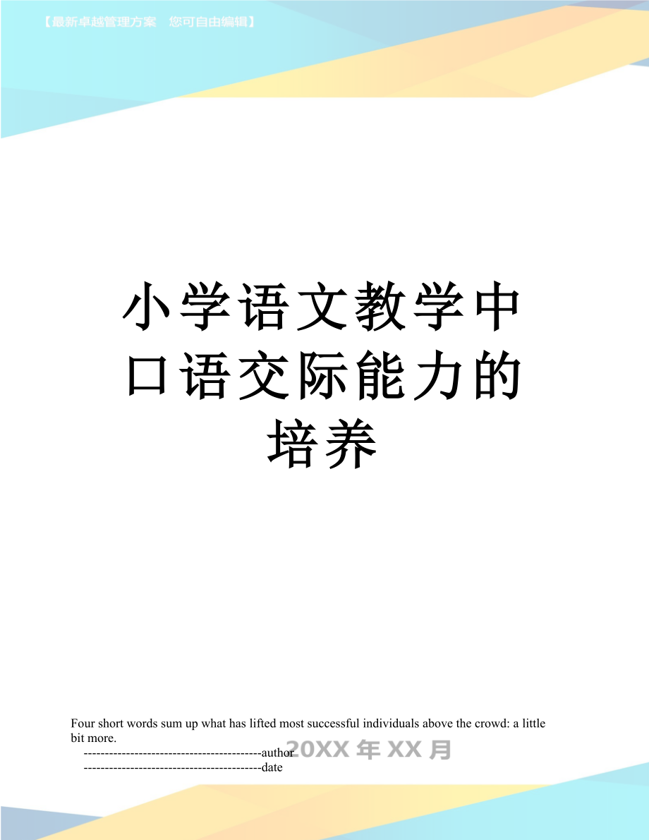 小学语文教学中口语交际能力的培养.doc_第1页