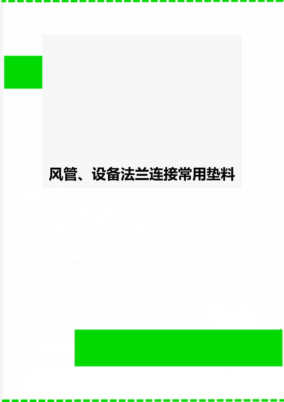 风管、设备法兰连接常用垫料.doc_第1页