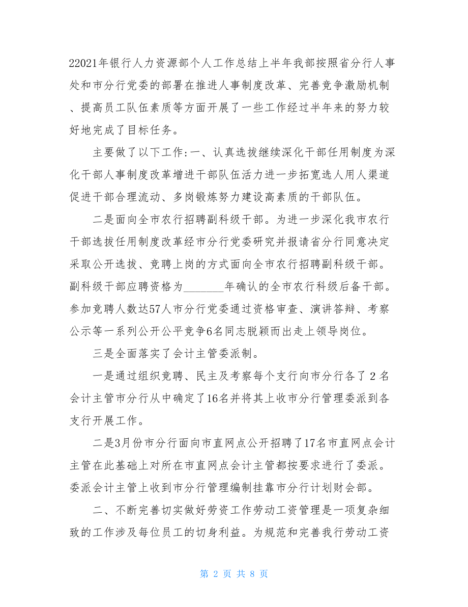 银行人力资源部个人工作总结.doc_第2页