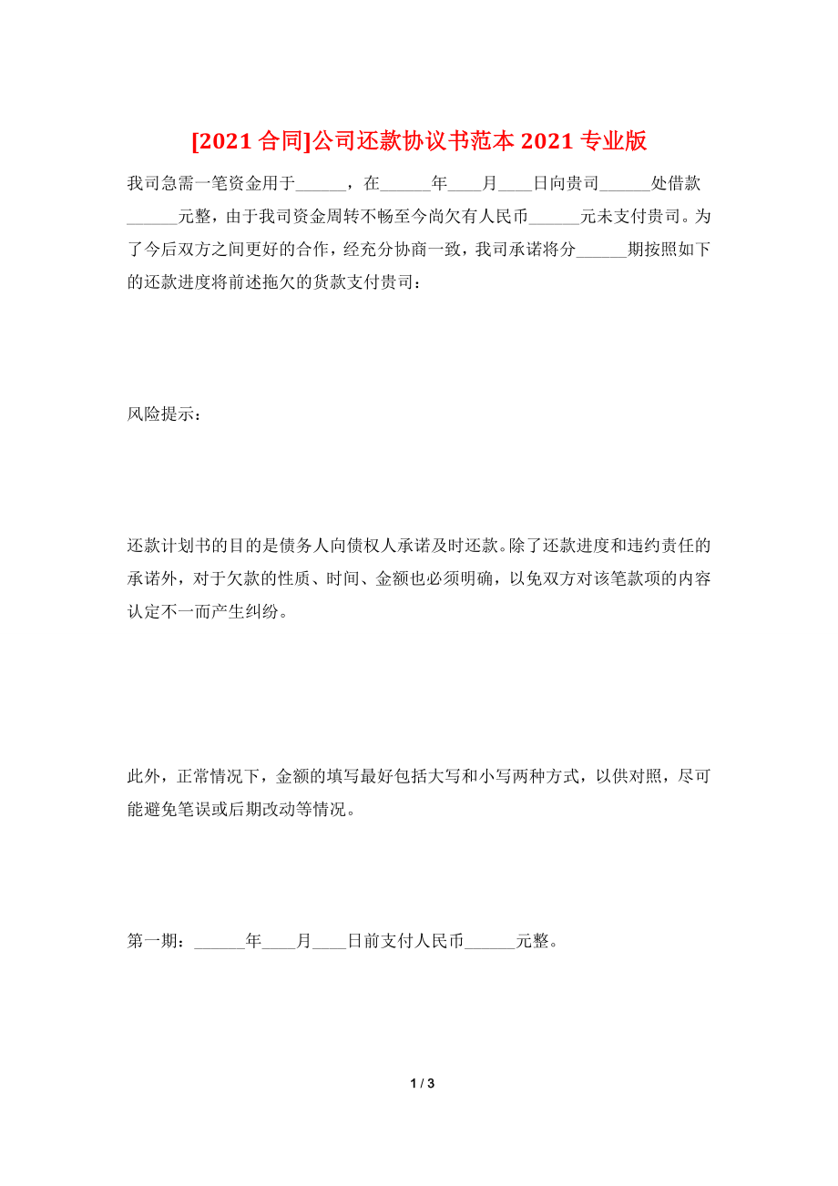 [2021合同]公司还款协议书范本2021专业版.doc_第1页