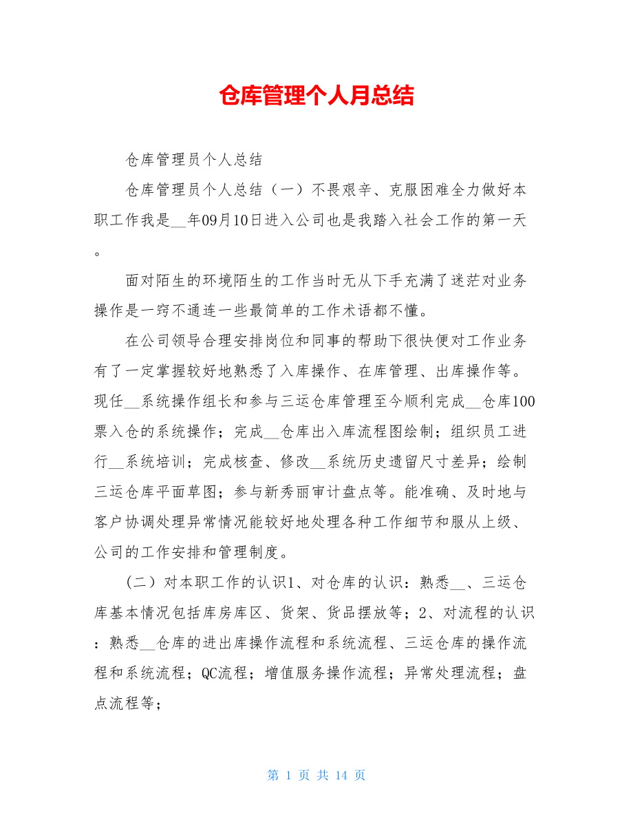 仓库管理个人月总结.doc_第1页