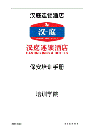 连锁商务品牌中高端酒店资料 安保手册.pdf